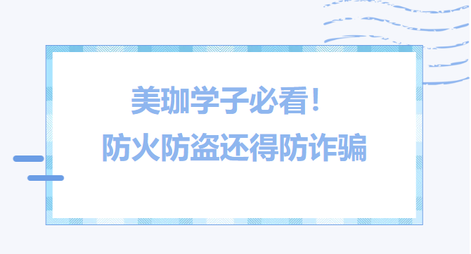 美珈学子必看！防火防盗还得防诈骗