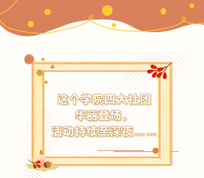 这个学院四大社团华丽登场，活动持续至深夜&hellip;&hellip;