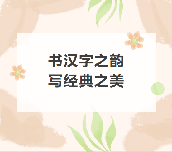 【社团风采】书汉字之韵，写经典之美