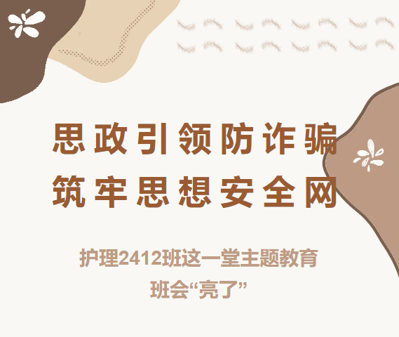 思政引领防诈骗，筑牢思想安全网|护理2412班这一堂主题教育班会&ldquo;亮了&rdquo;