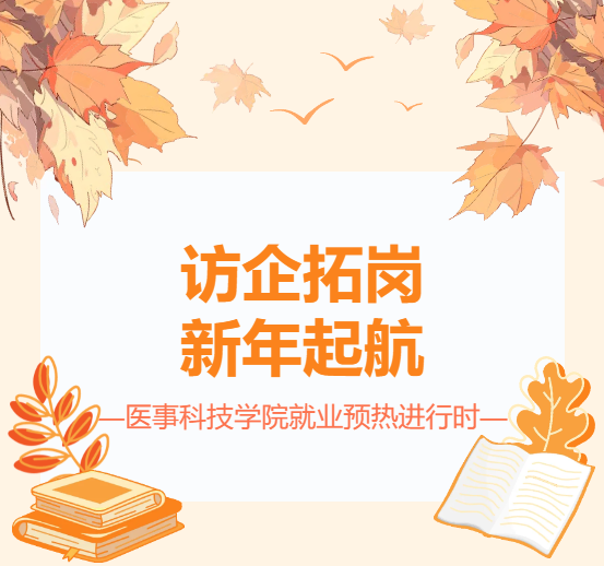 访企拓岗，新年起航|医事科技学院就业预热进行时