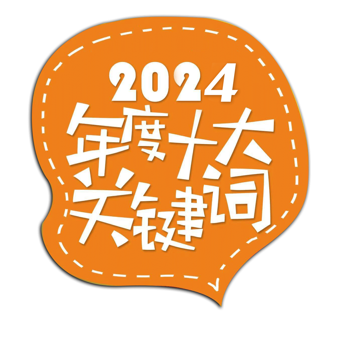 回眸2024|10个关键词重温美珈年度&ldquo;高光时刻&rdquo;