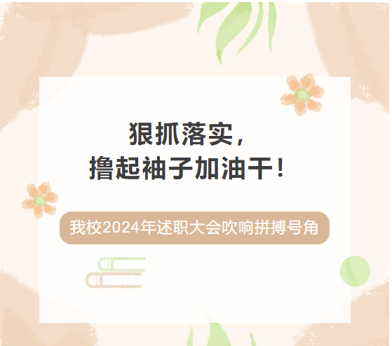 狠抓落实，撸起袖子加油干！|我校2024年述职大会吹响拼搏号角