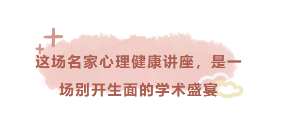 这场名家心理健康讲座，是一场别开生面的学术盛宴