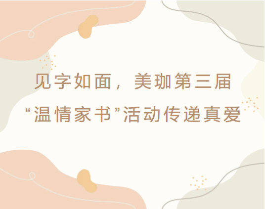 见字如面，美珈第三届&ldquo;温情家书&rdquo;活动传递真爱