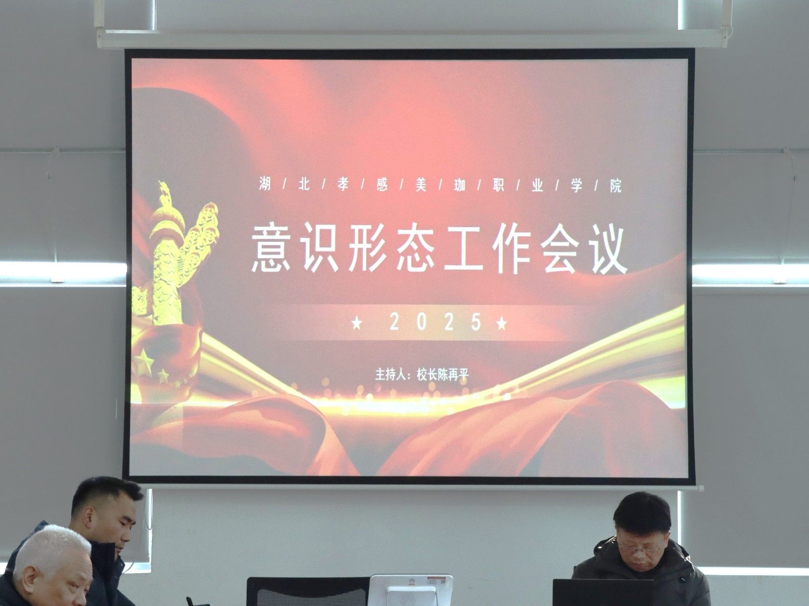 坚守意识形态阵地 凝聚磅礴奋进力量|我校召开2025年意识形态工作会