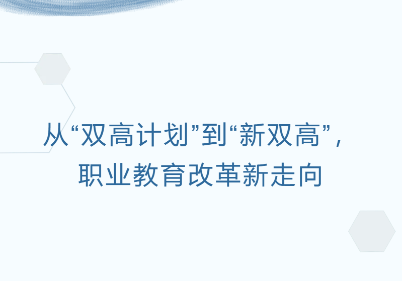从&ldquo;双高计划&rdquo;到&ldquo;新双高&rdquo;，职业教育改革新走向