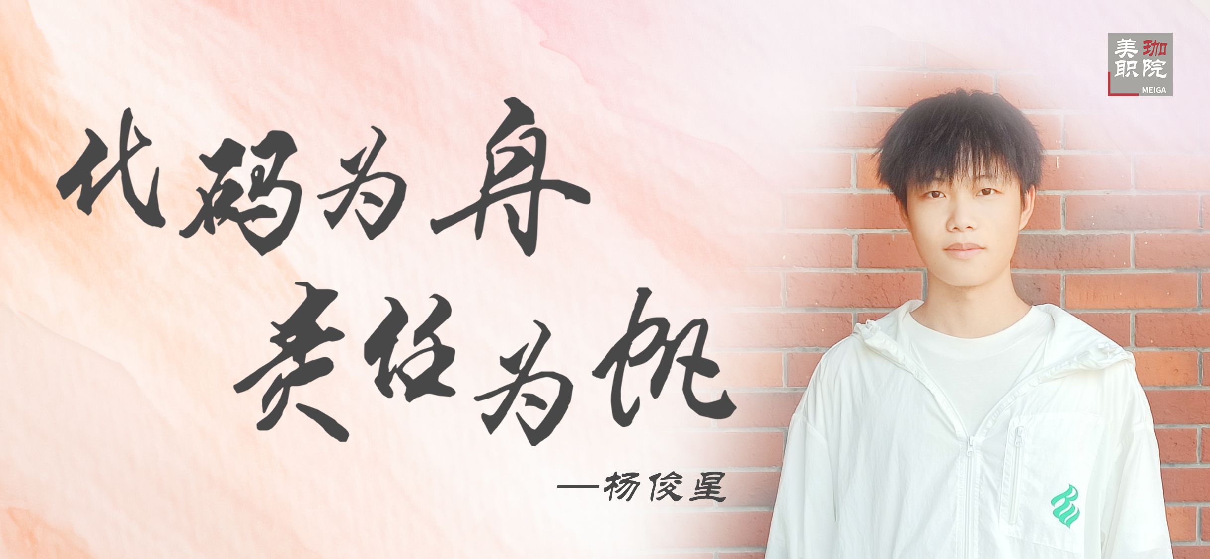 【学在美珈/国家奖学金获得者风采】杨俊星：代码为舟 责任为帆