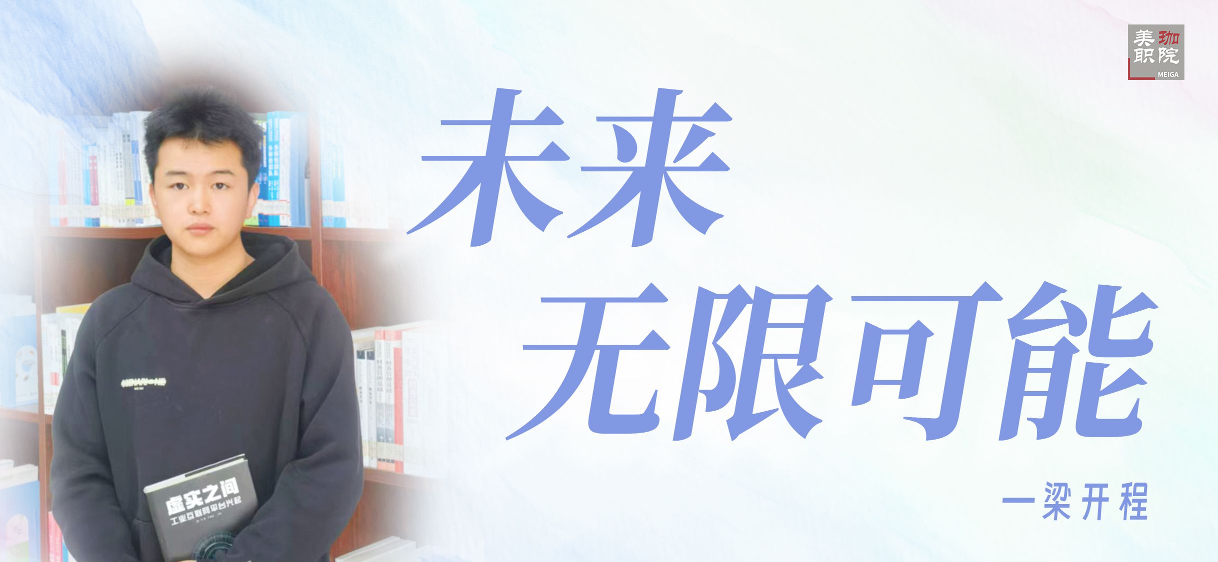 【学在美珈/国家奖学金获得者风采】梁开程：每一步都在时空长卷烙下明日的印记