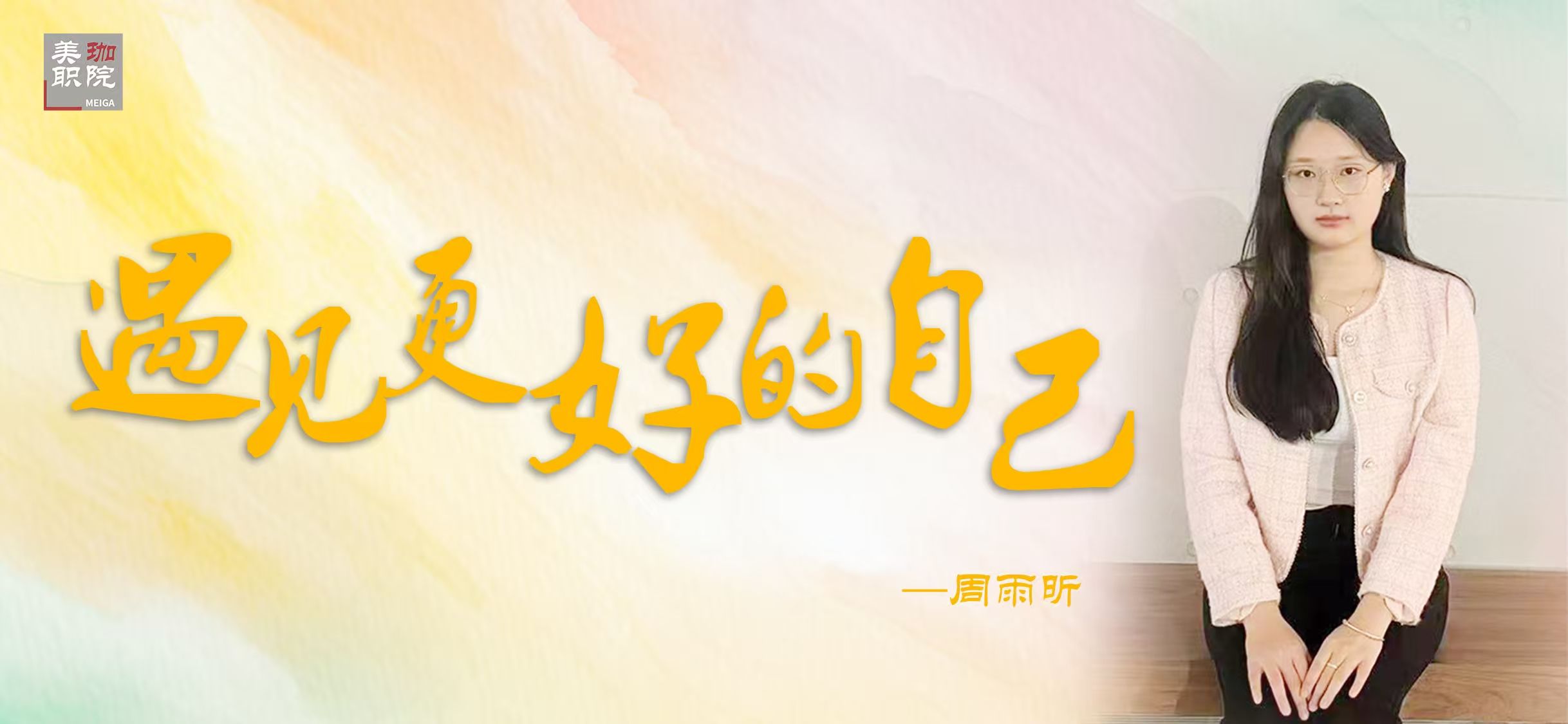 【学在美珈/国家奖学金获得者风采】周雨昕：风雨兼程，只为遇见更好的自己