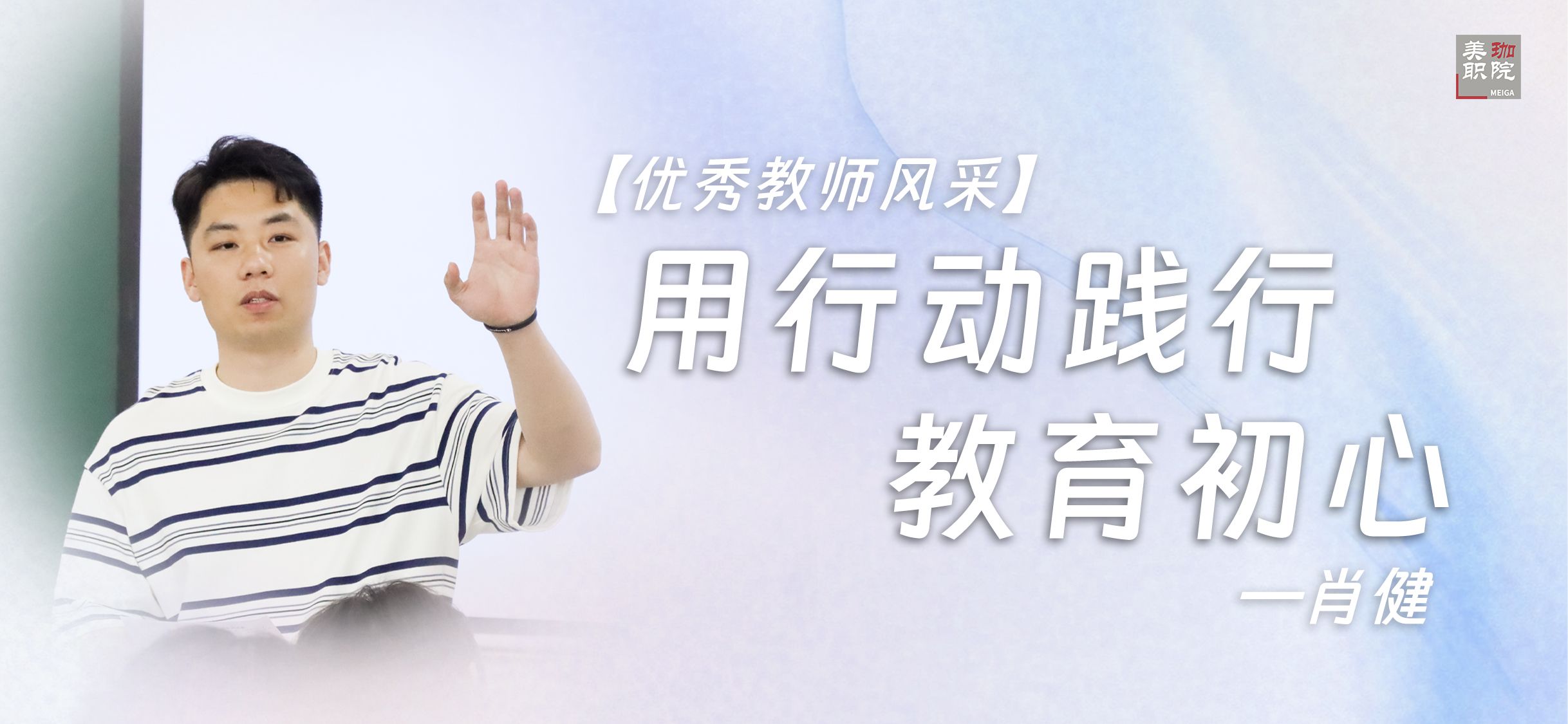 【优秀教师风采】肖健：用行动践行教育初心