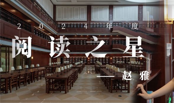 【2024年度阅读之星专访】赵雅：在碎片时光里栽种星辰