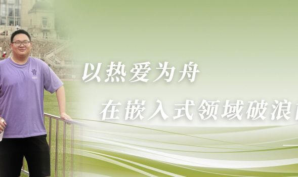 【学子风采】&ldquo;蓝桥杯&rdquo;省赛一等奖得主袁达：以热爱为舟，在嵌入式领域破浪前行